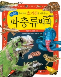우리아이 호기심을 키워주는 희귀한 파충류백과 - 6~9세(어린이 과학백과 시리즈11)